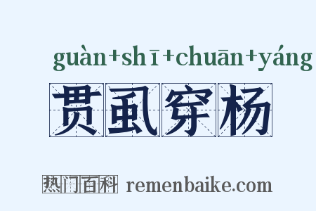 贯虱穿杨是什么意思的图片